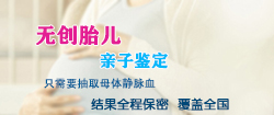云南胎儿亲子鉴定如何做，云南孕期亲子鉴定结果到底准不准确